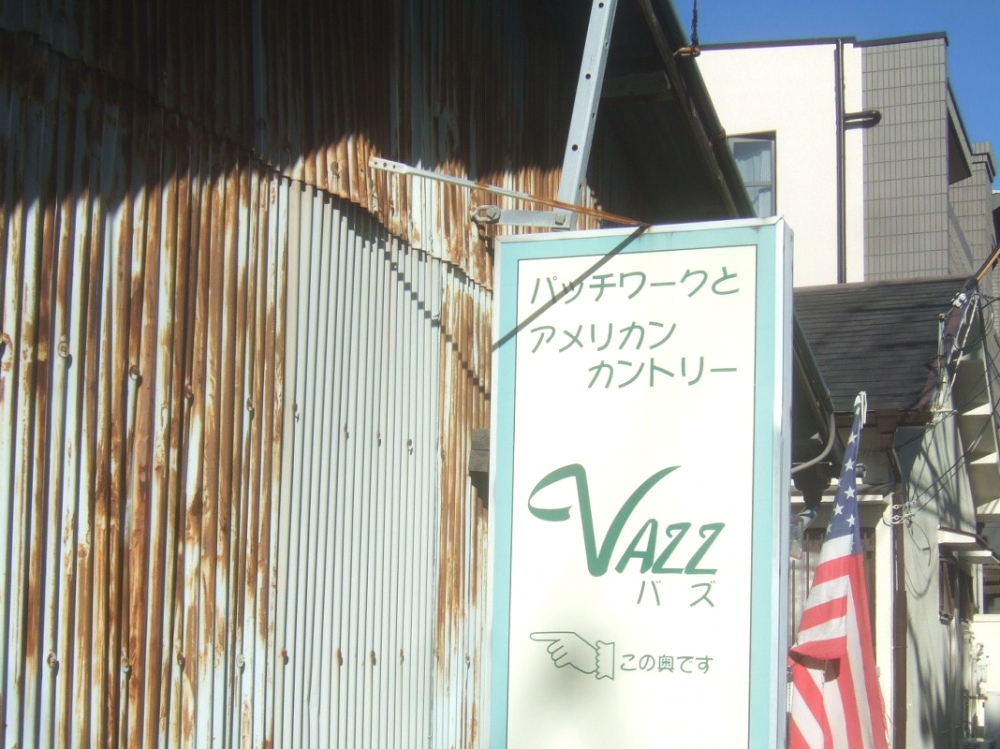 キルトスタジオバズ（ＶＡＺＺ）本部_2