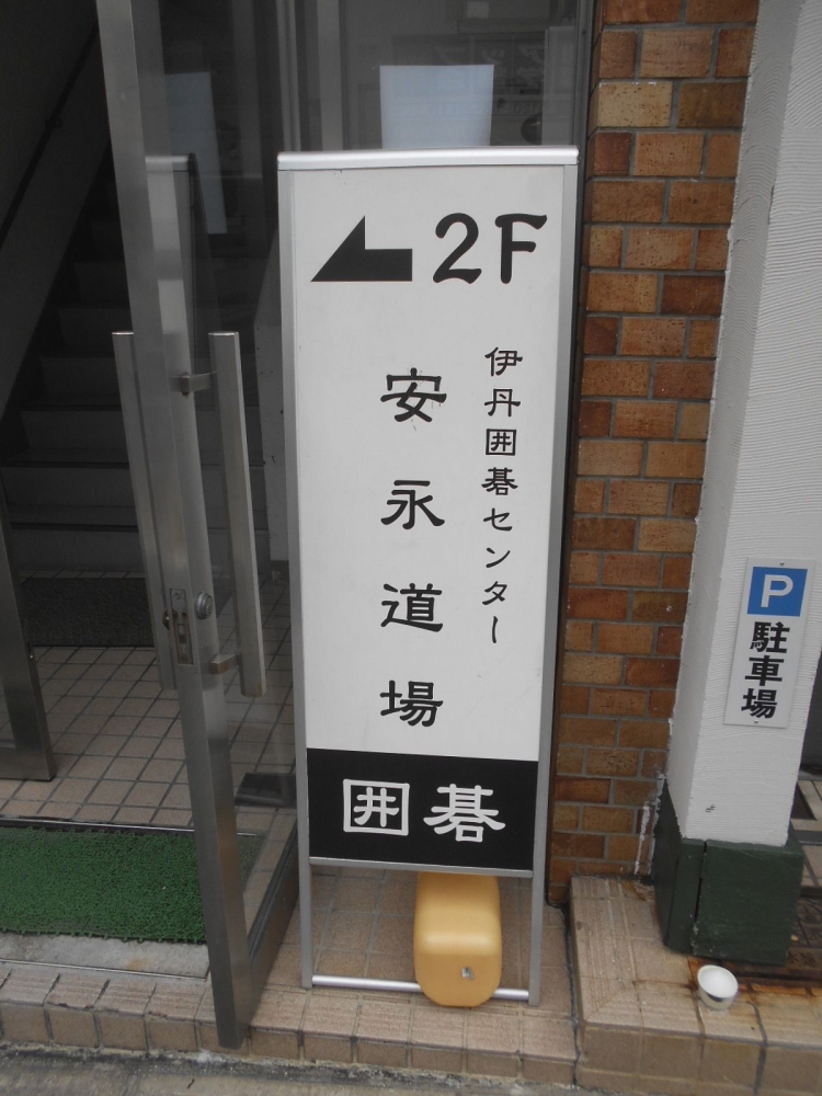 伊丹囲碁センター_1