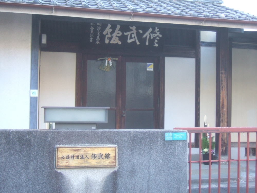 修武館（公益財団法人）_2