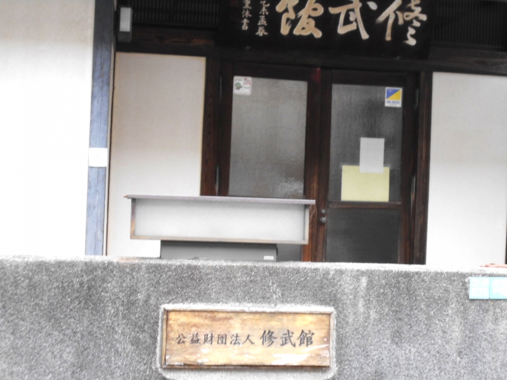 修武館（公益財団法人）_1