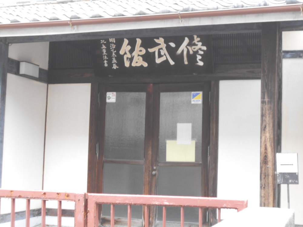 修武館（公益財団法人）