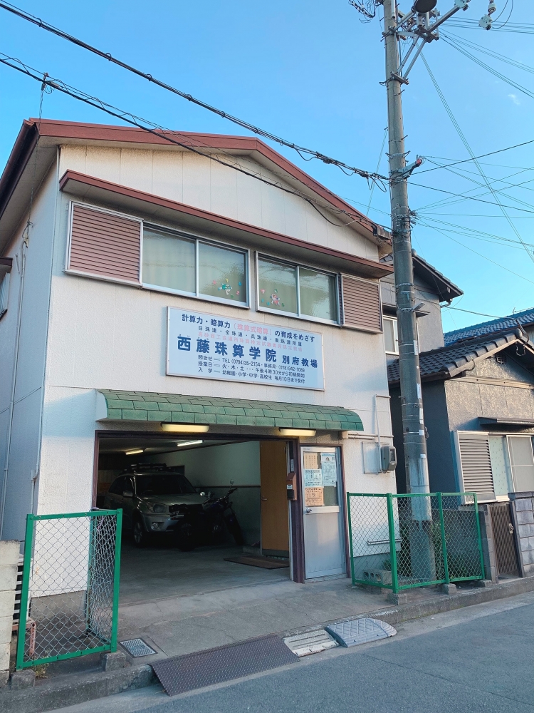 西藤珠算学院別府教場_4
