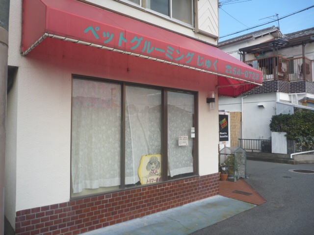 ペットサロンラブ＆アイ・ペットグルーミングじゅく