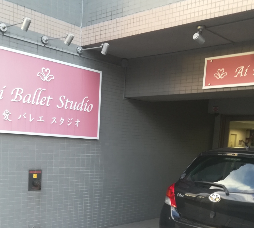 愛バレエスタジオ