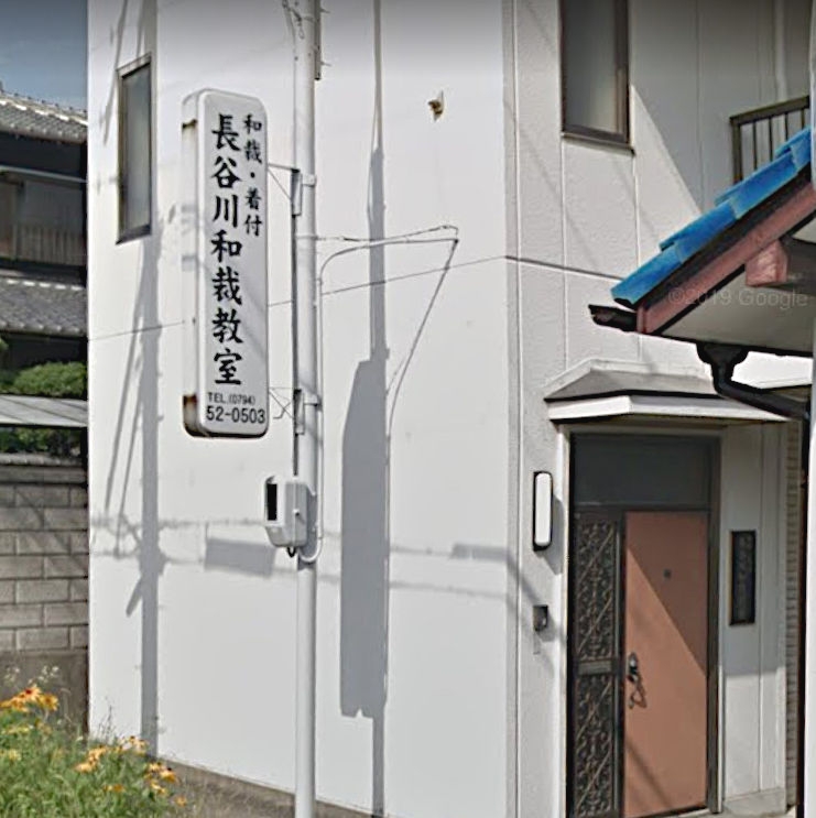 長谷川和裁教室