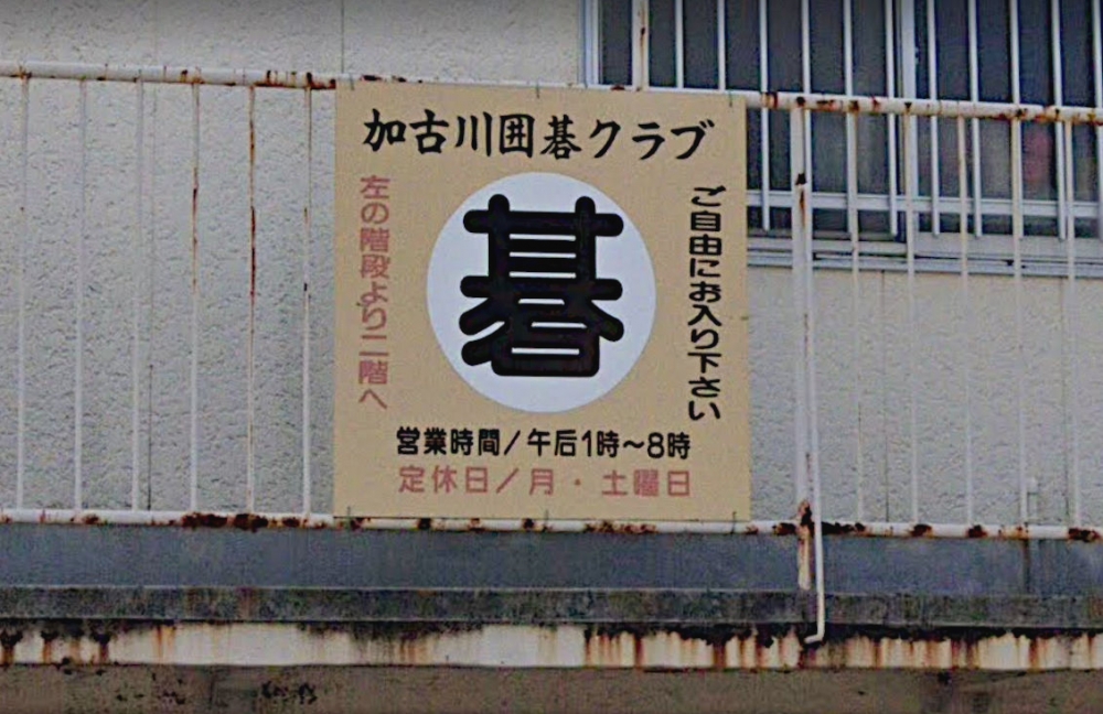 加古川囲碁クラブ