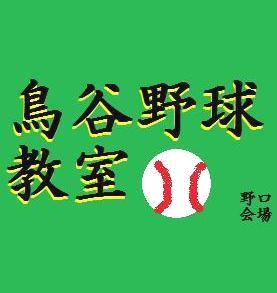 鳥谷野球教室　野口会場