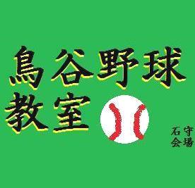 鳥谷野球教室　石守会場