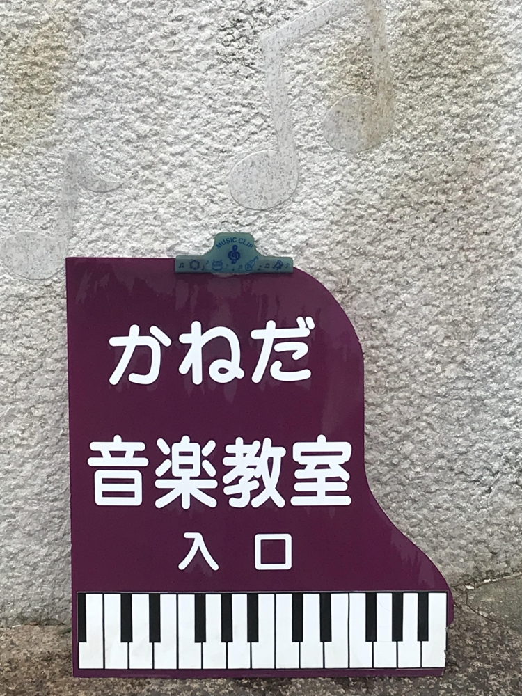 かねだ音楽教室_3