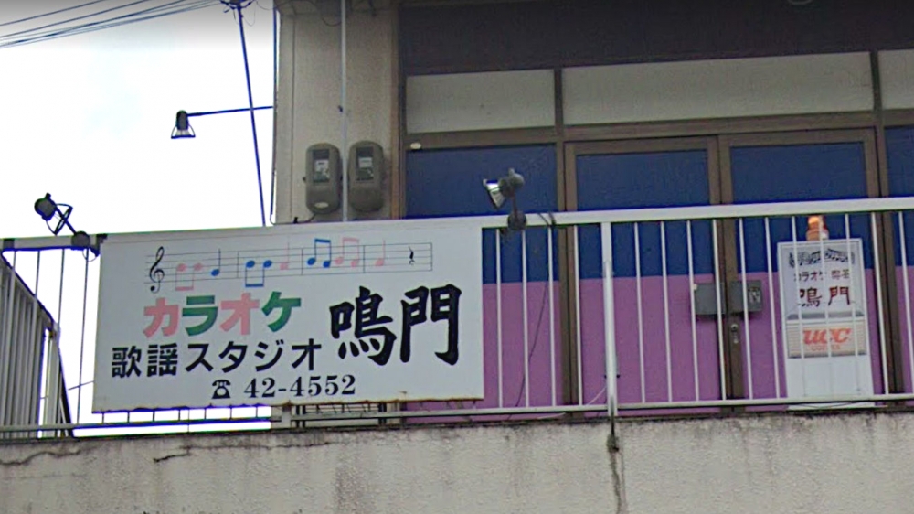 カラオケ歌謡スタジオ鳴門