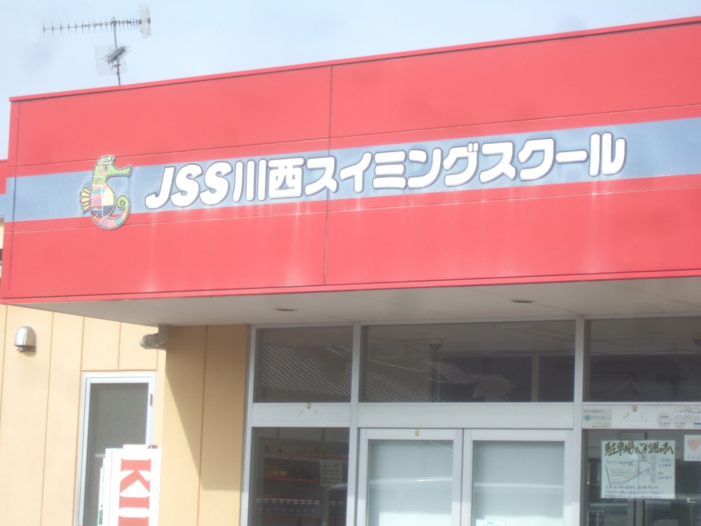 ＪＳＳ川西スイミングスクール