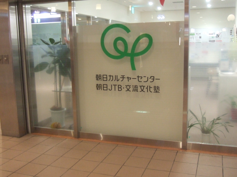 朝日カルチャーセンター_2