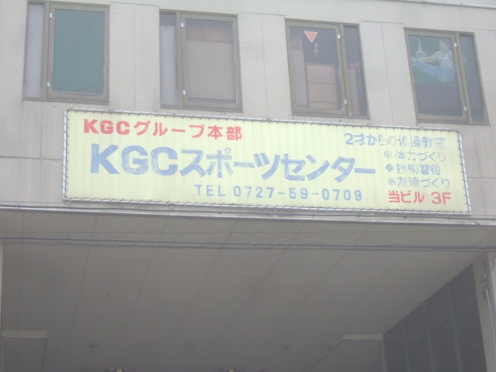 ＫＧＣスポーツセンター　子供体操教室