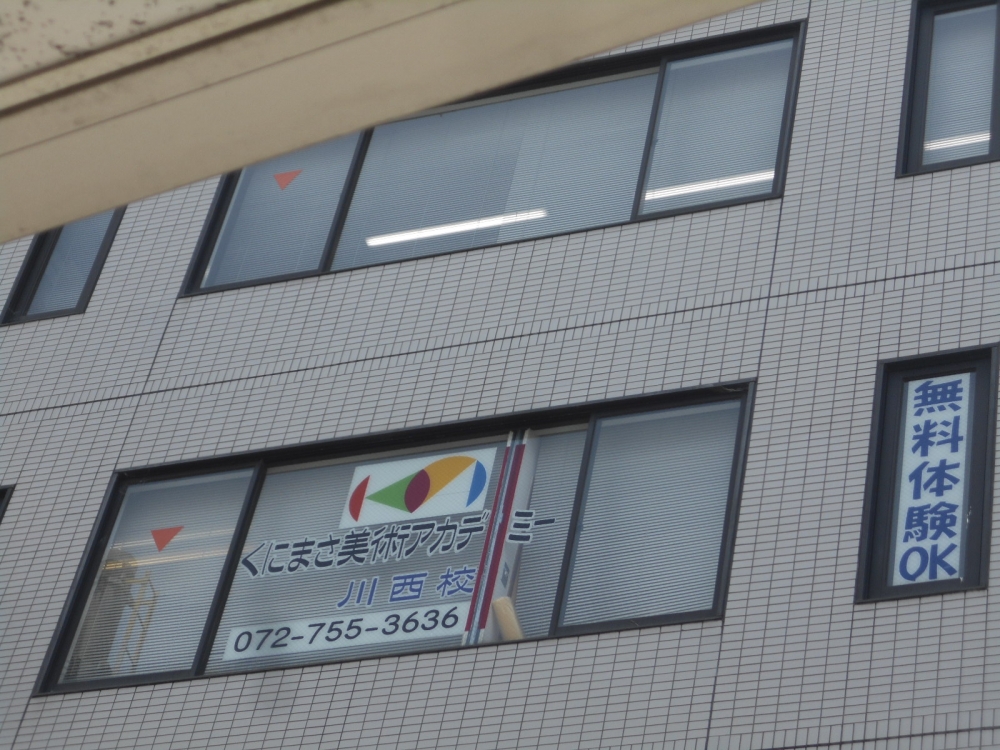 くにまさ美術アカデミー　川西校
