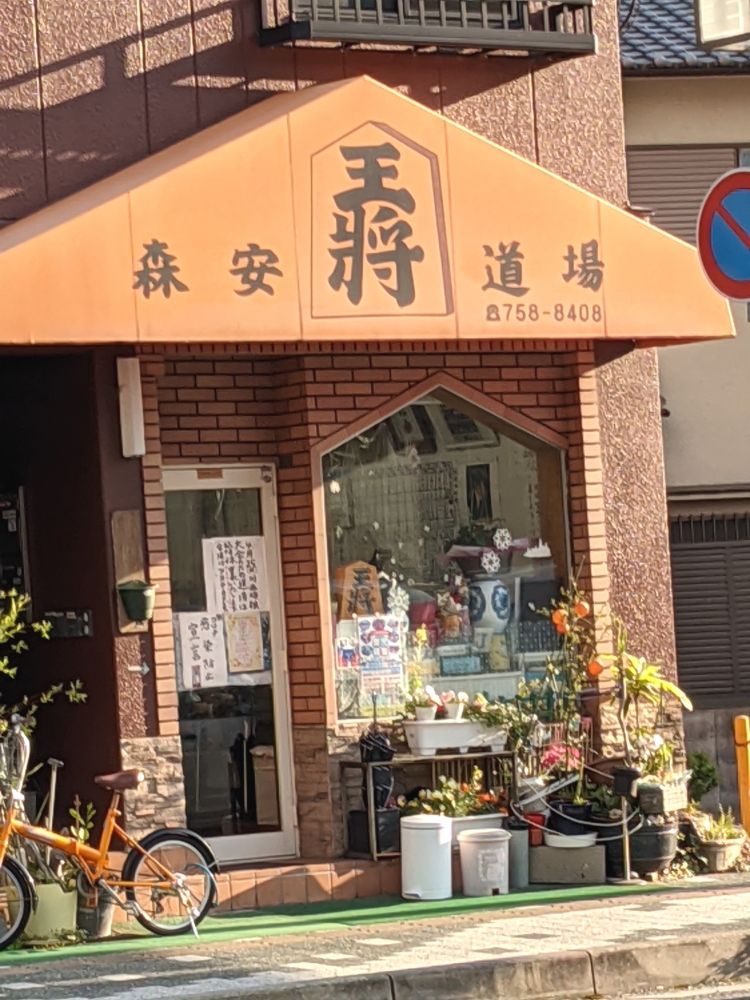 森安将棋道場