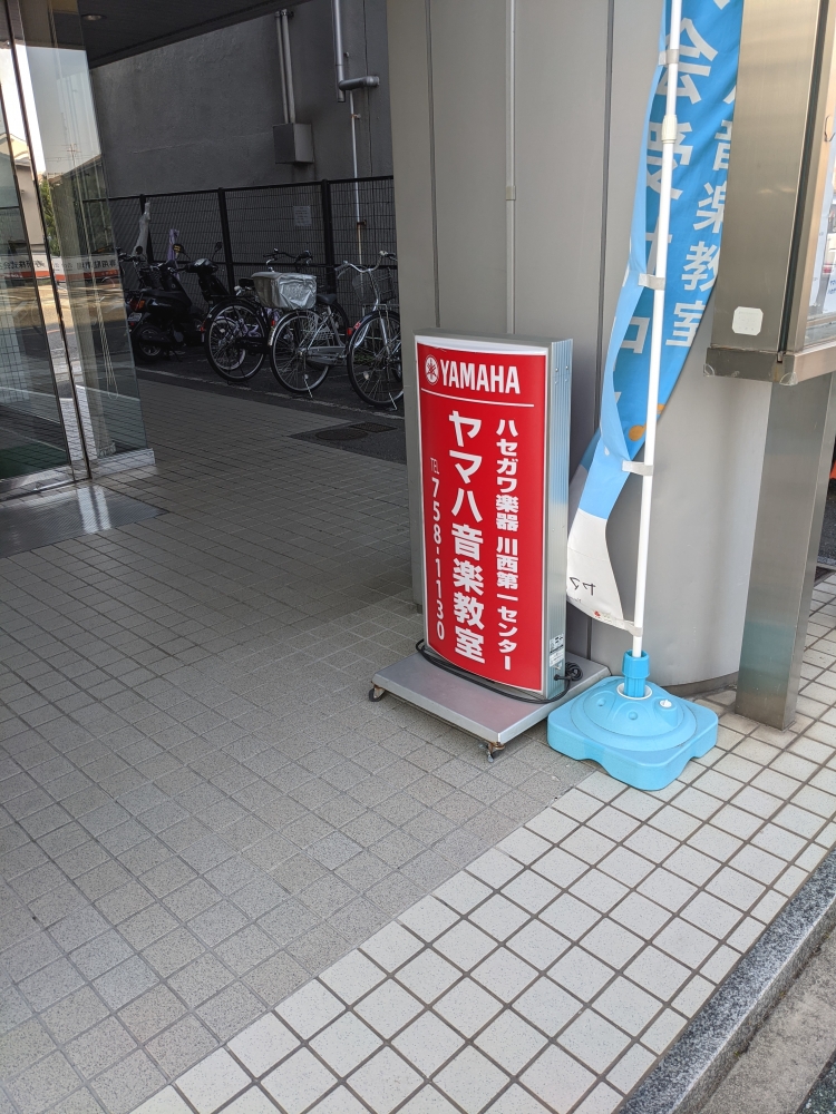 株式会社ハセガワ楽器 川西ミュージックセンター