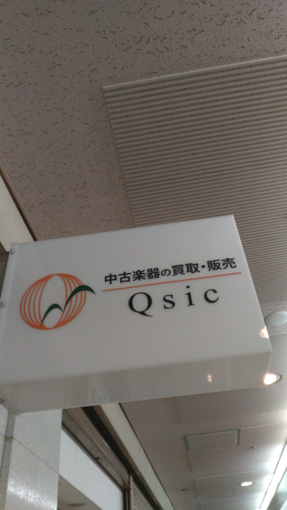 中古楽器専門店キュージック(Qsic)_2