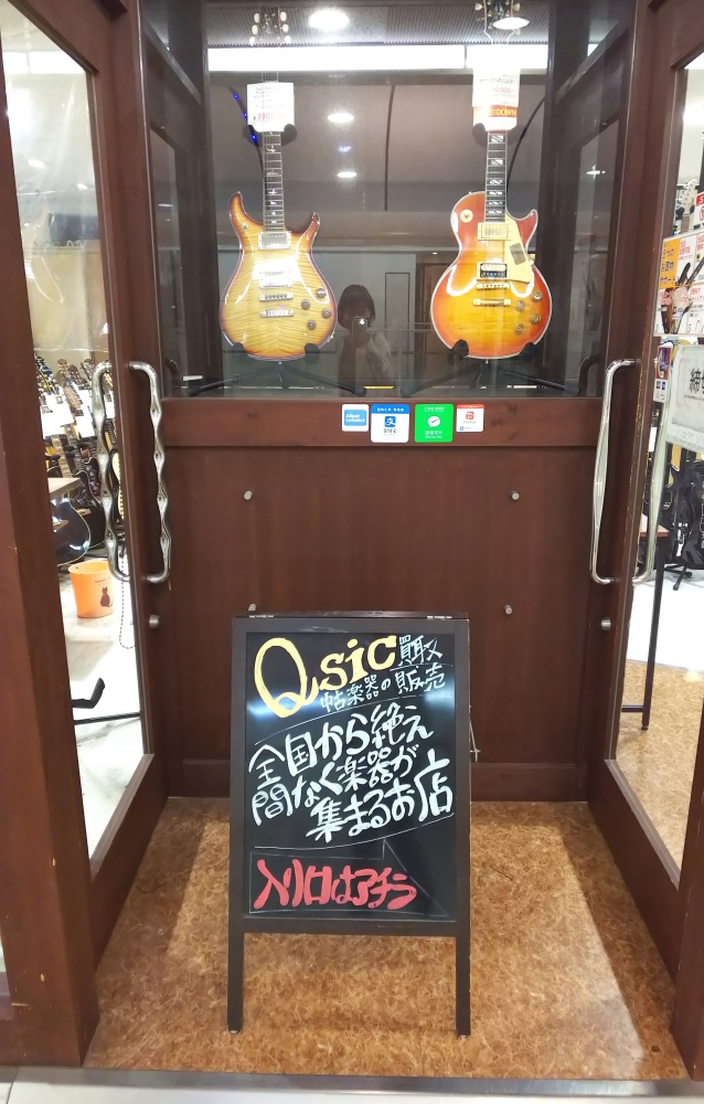 中古楽器専門店キュージック(Qsic)
