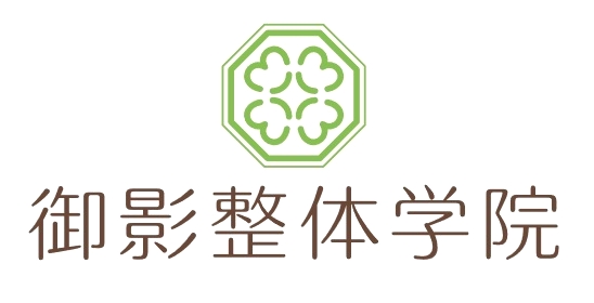 御影整体学院