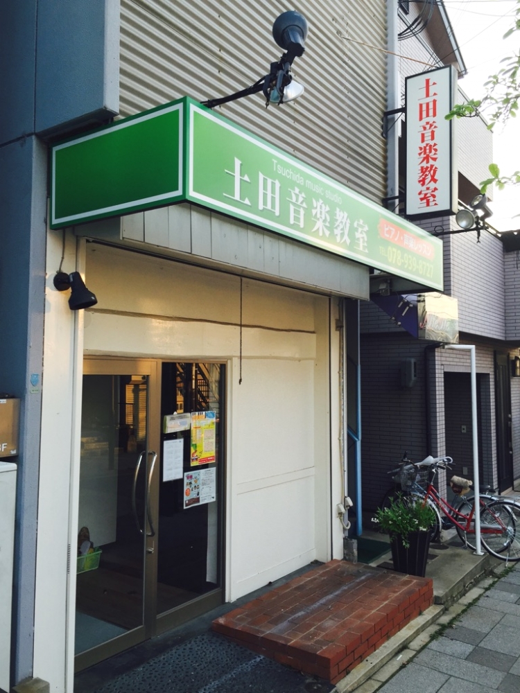 土田音楽教室　鷹取
