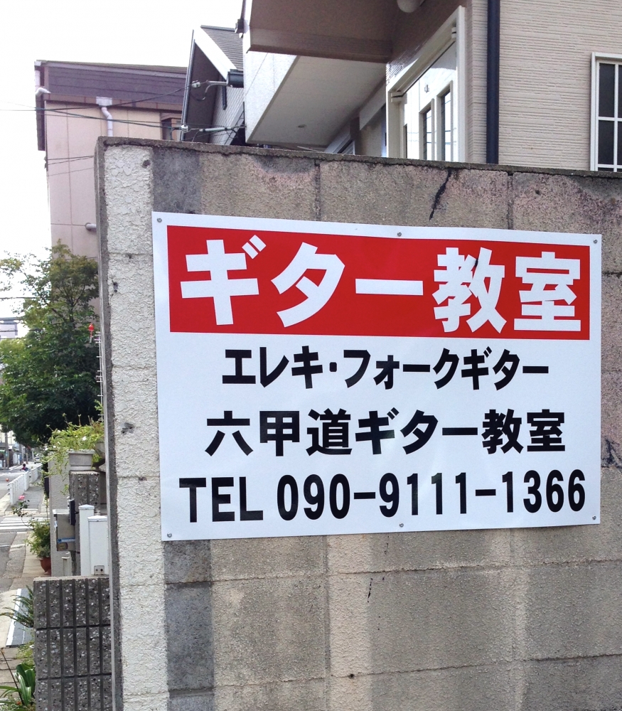 六甲道ギター教室