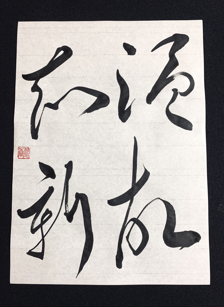 オンライン書道サロン　雪月花_5