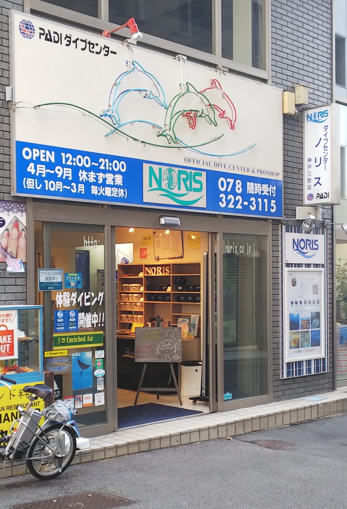ダイビングスクール・ノリス神戸三宮店