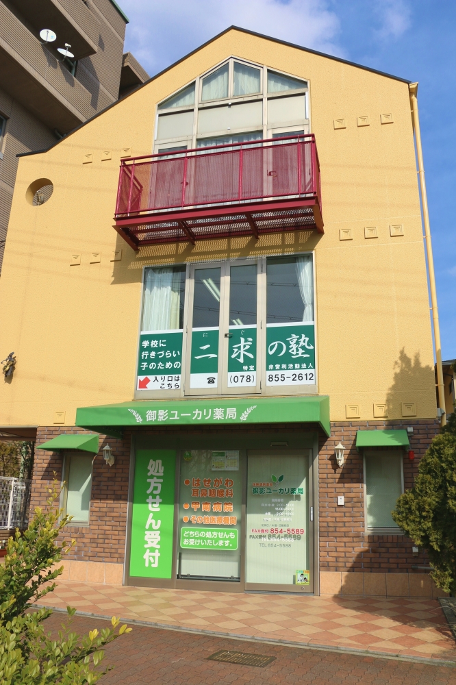 特定非営利活動法人二求の塾