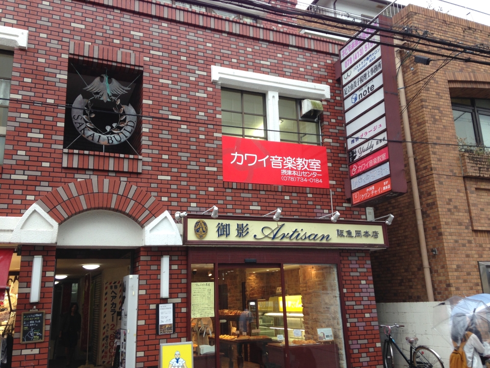 カワイ音楽教室　摂津本山