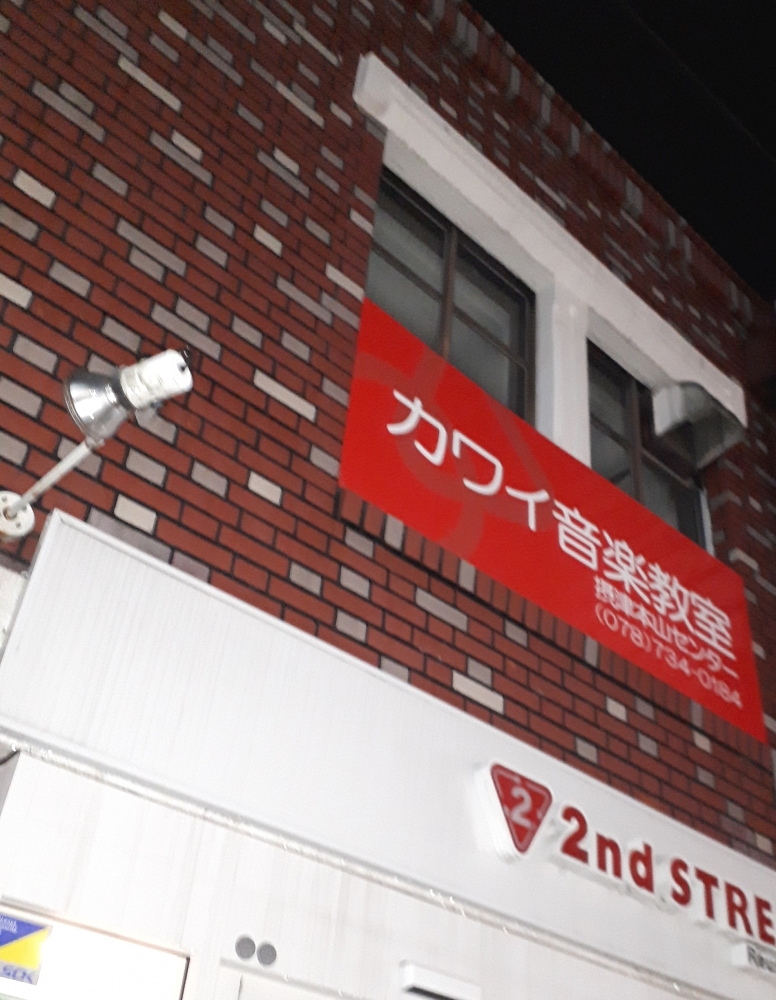 カワイ音楽教室　摂津本山_2