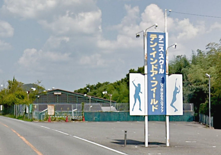 テン・インドア・テニススクール