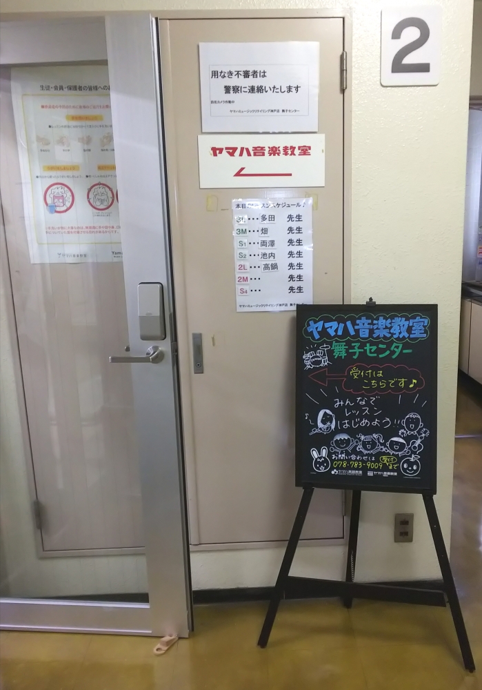 ヤマハ音楽教室舞子センター