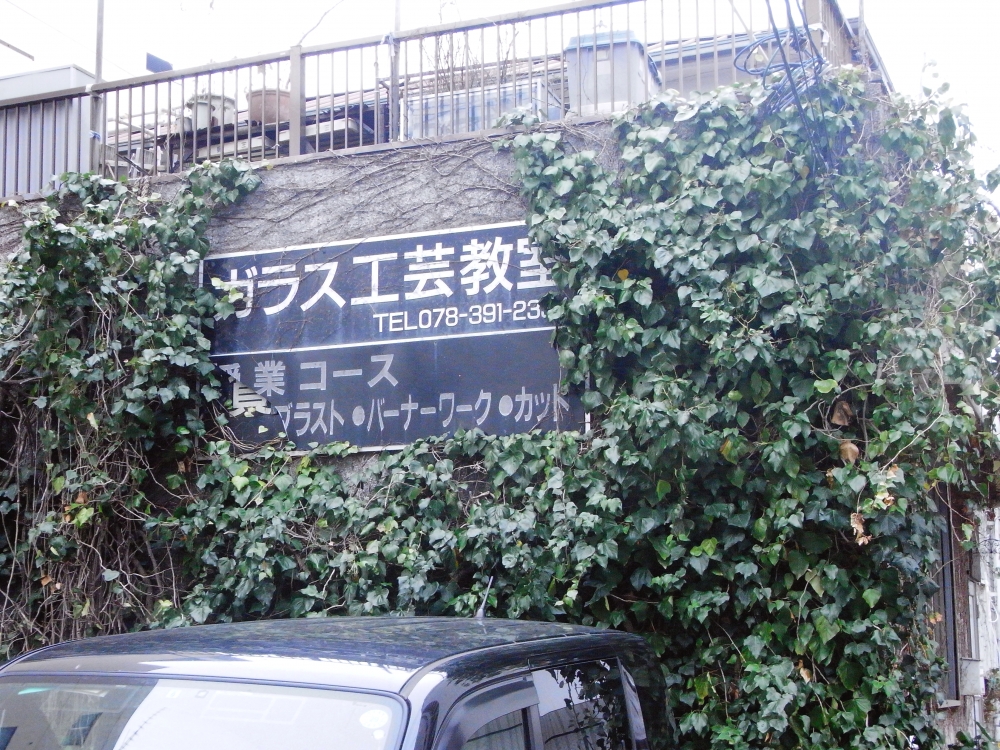 ガラス工芸教室グラスインＫＯＢＥ