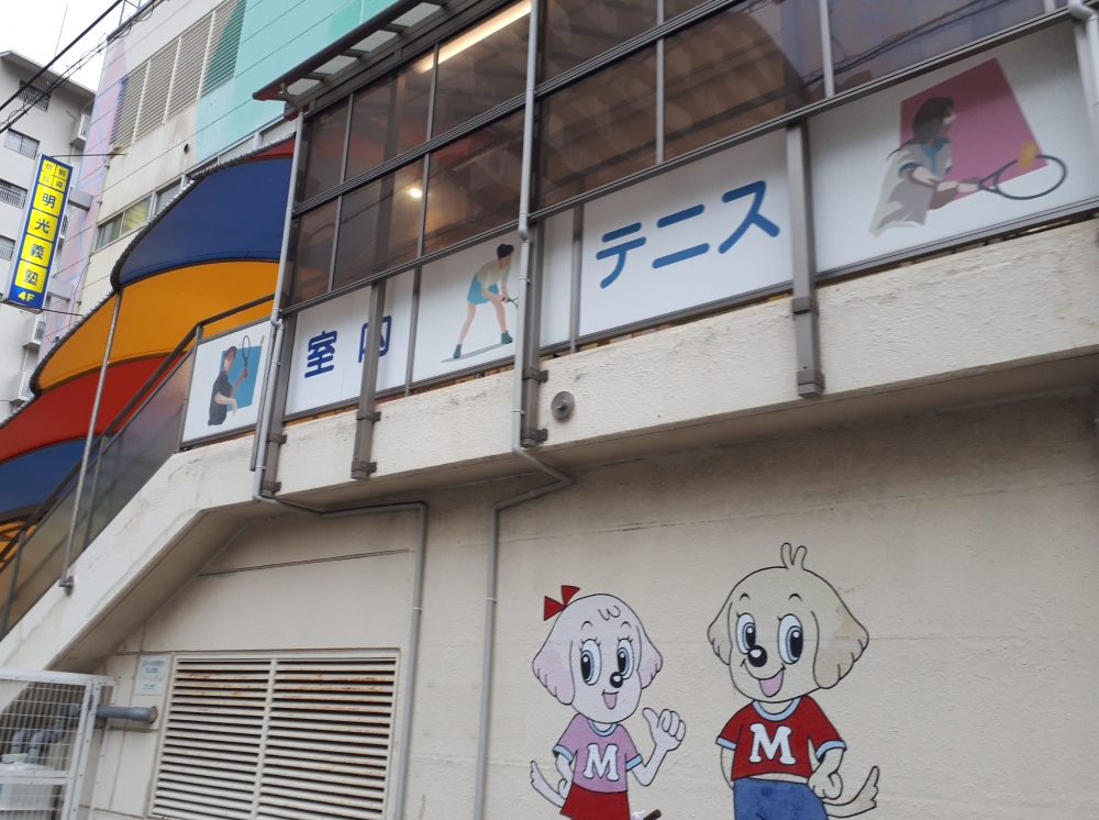 本山インドア・テニススクール