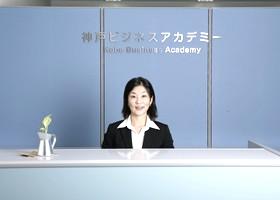 神戸ビジネスアカデミー_1