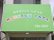 みゅうじっくしょっぷmoonbowpapa_2