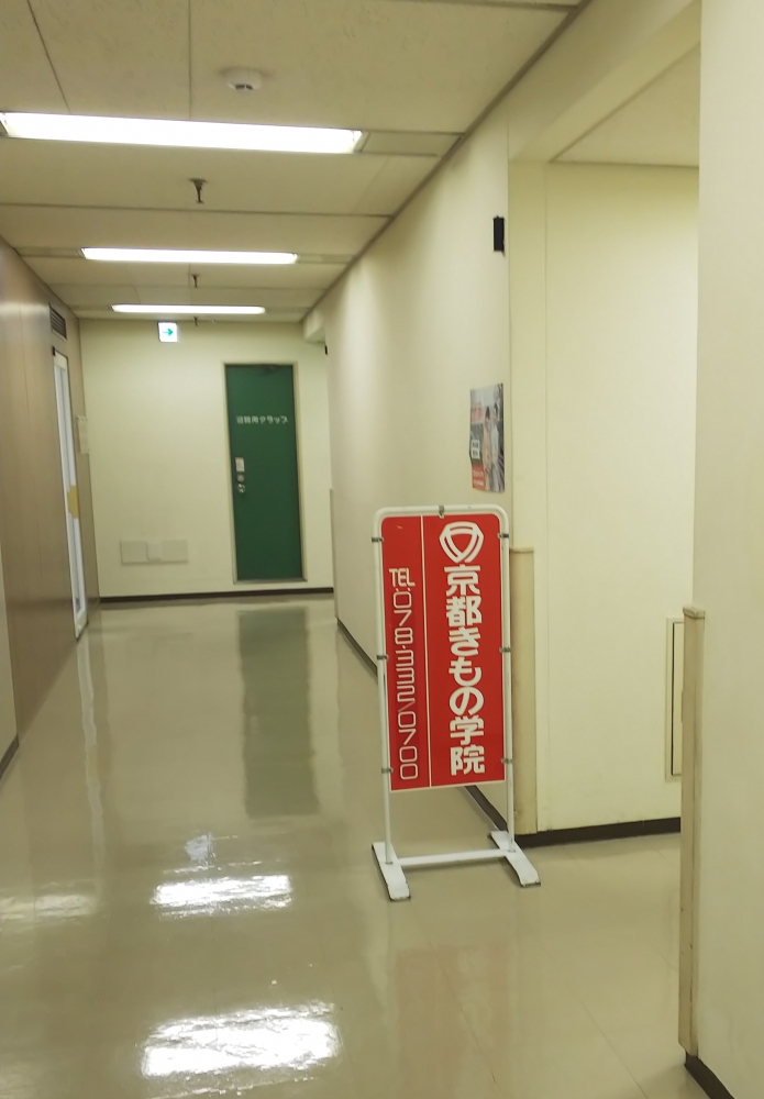 京都きもの学院　三ノ宮－II教室_1