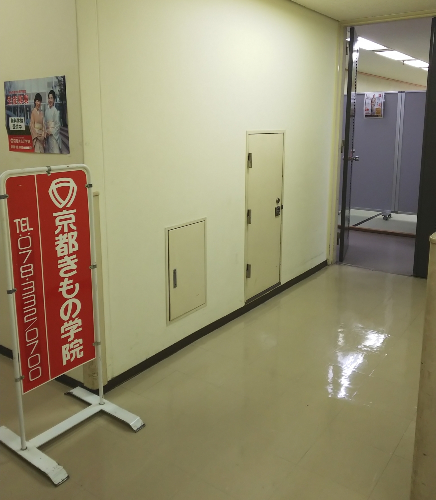 京都きもの学院　三ノ宮－II教室