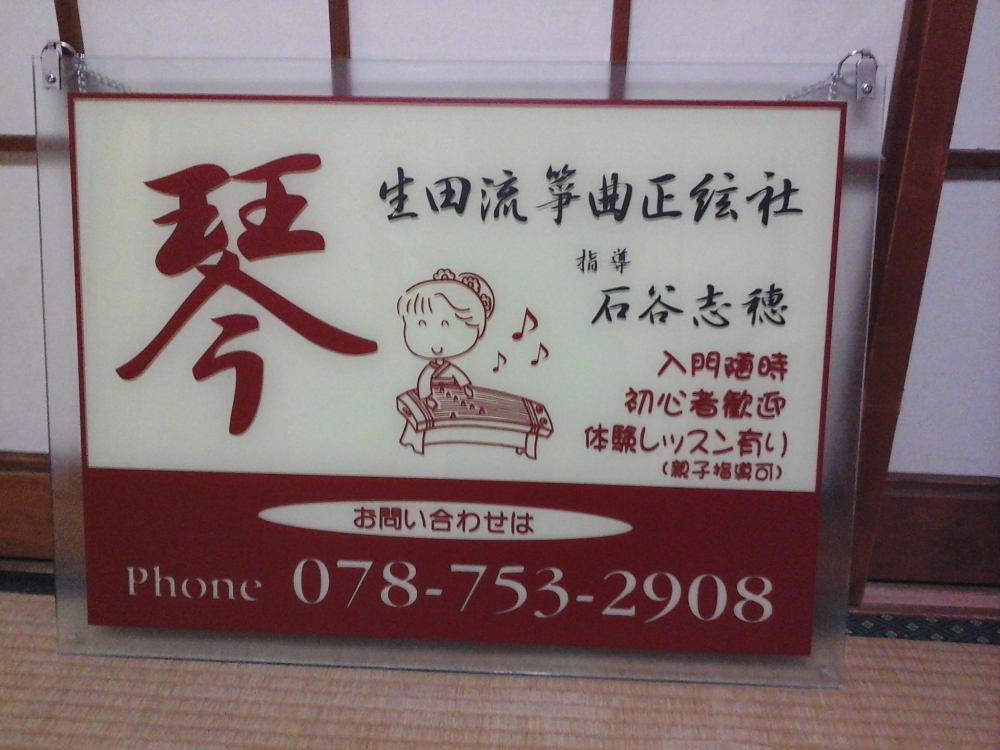 生田流箏曲正弦社、神戸美山台教室_4