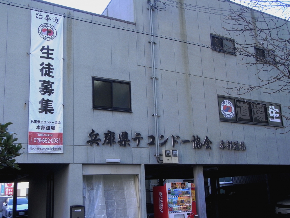 兵庫県テコンドー協会　事務局
