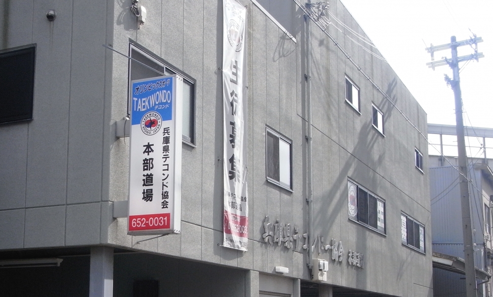 兵庫県テコンドー協会本部道場