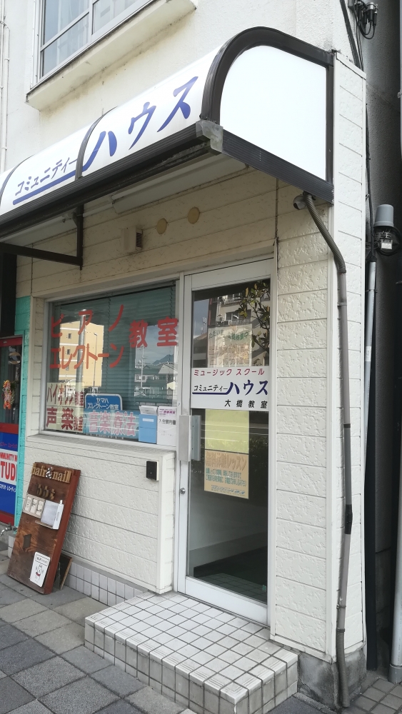 コミュニティーハウス音楽教室・大橋教室