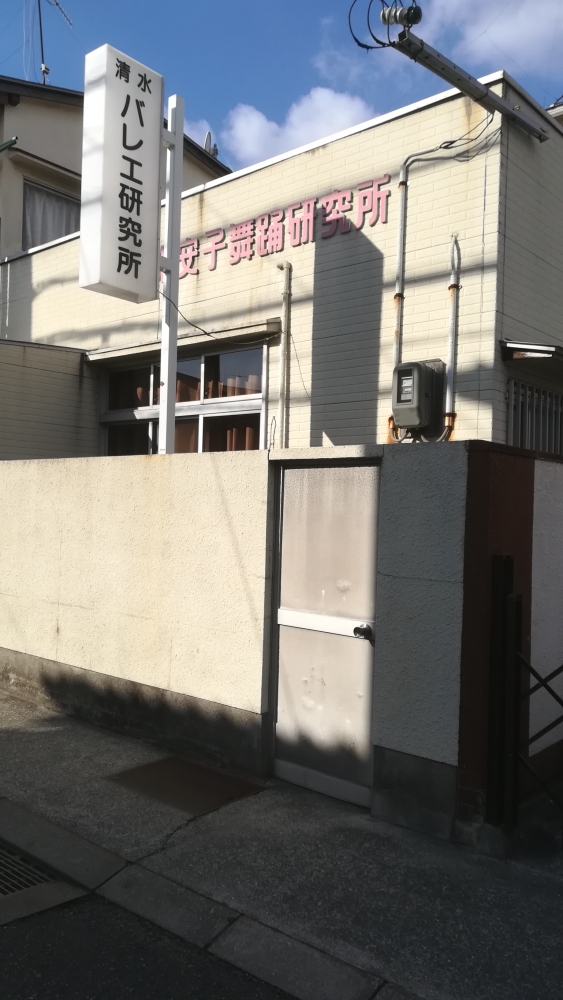 清水・舞踊研究所