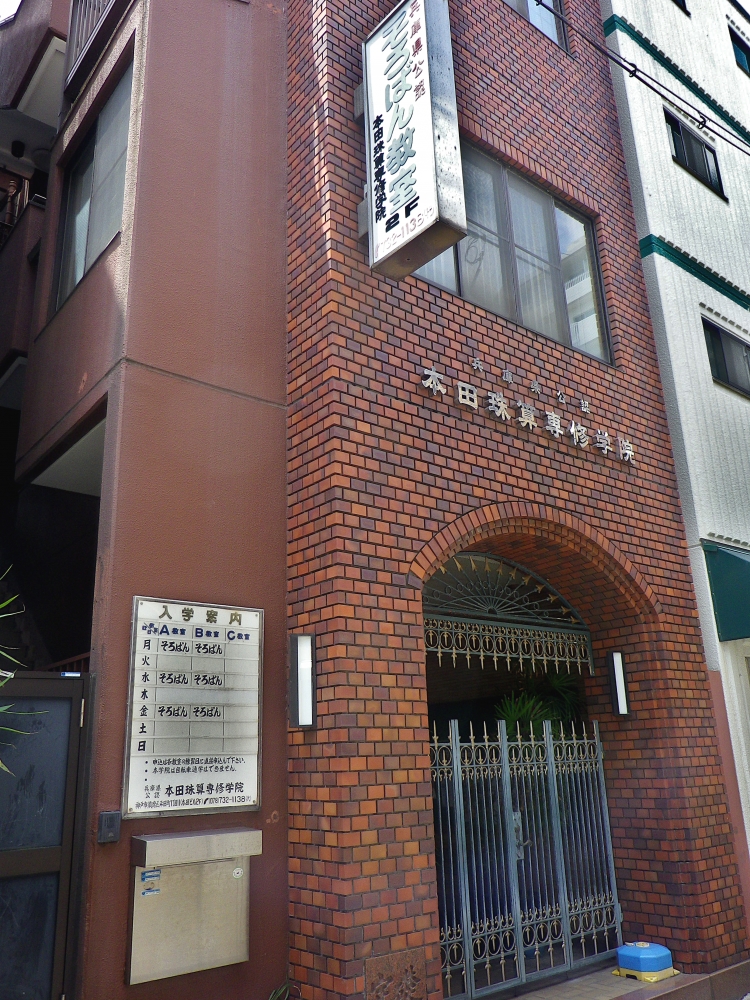 本田珠算専修学院