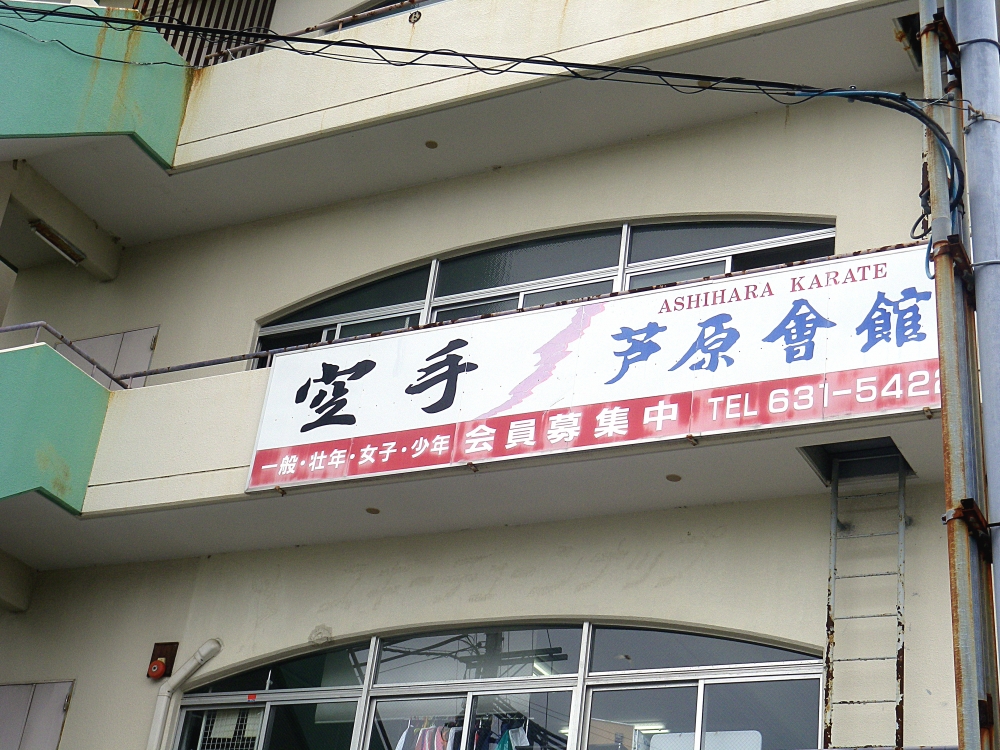 財団法人新国際空手道連盟　芦原会館神戸道場