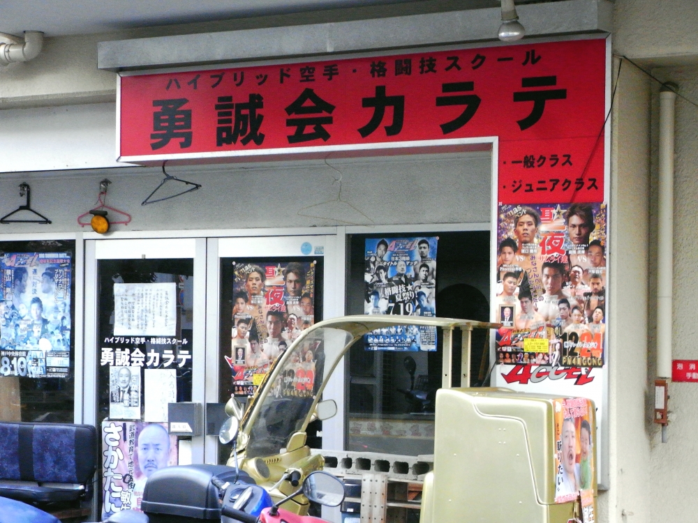 勇誠会カラテ教室
