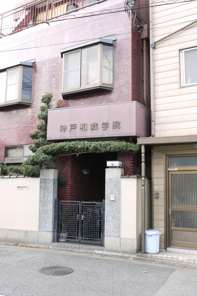 神戸和裁学院