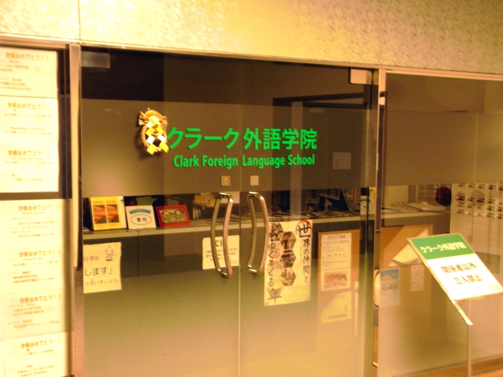 クラーク外語学院