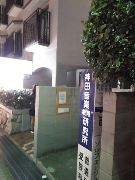 神田音楽教育研究所