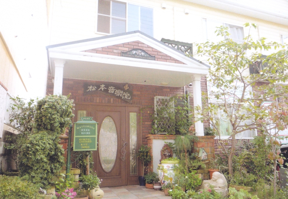 松本音樂院